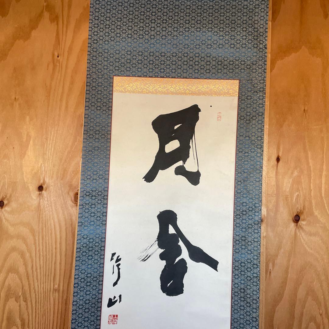 上條信山 掛軸　書  箱入り