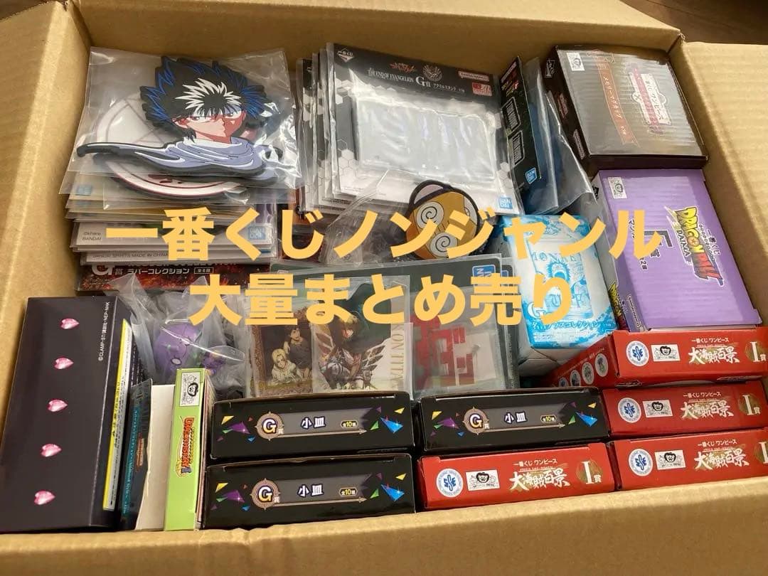 一番くじ ノンジャンル大量ランダムまとめ売り