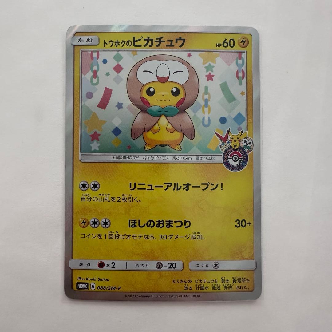 トウホクのピカチュウ