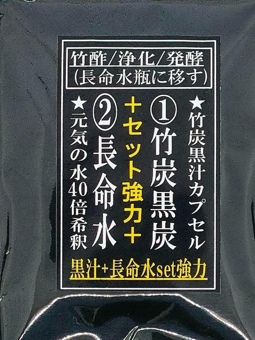 【値引】竹炭黒汁＋長命水】30粒×3月セット=¥17,640を