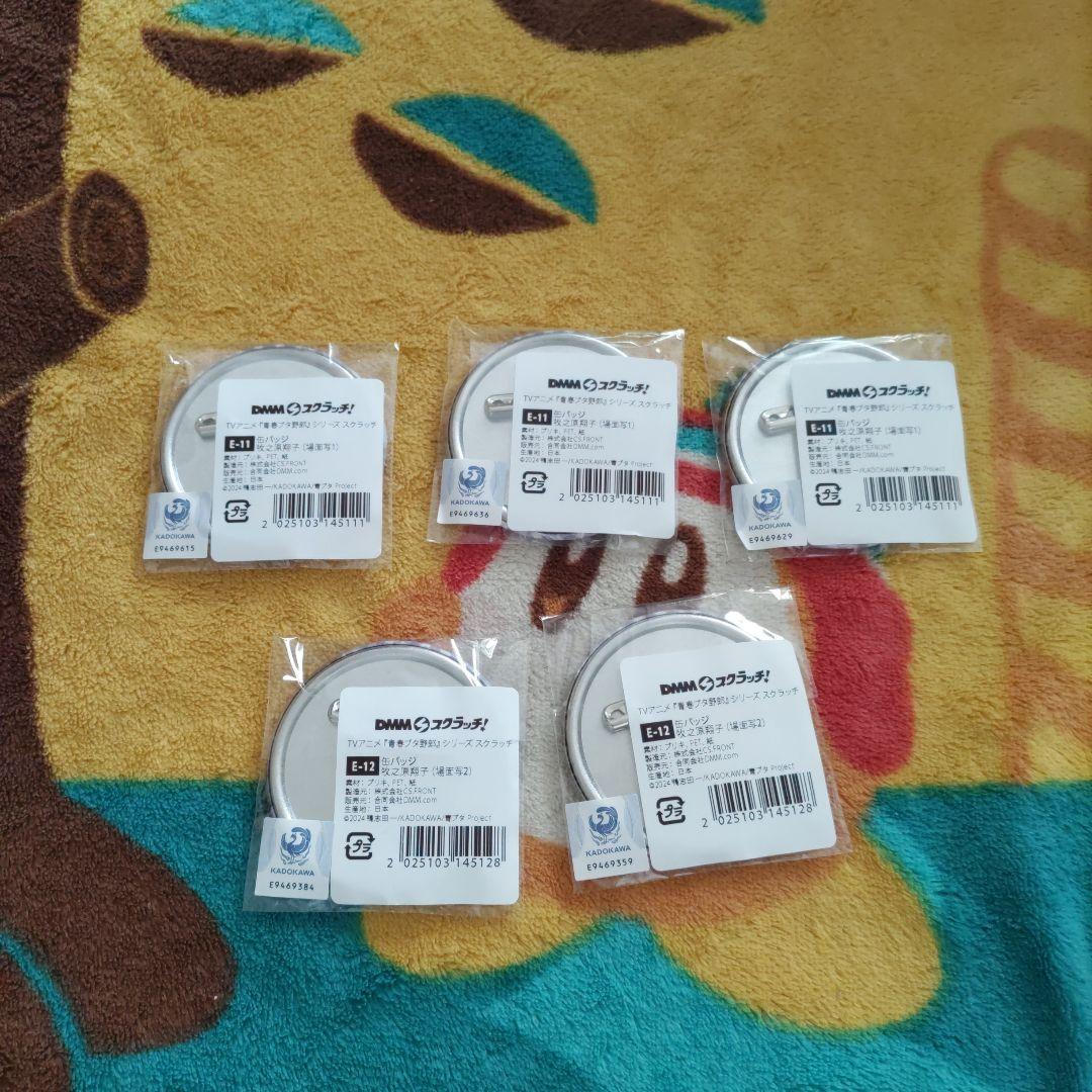 色々　D10個　E11個　青春ブタ野郎　シリーズ　青ブタ 　スクラッチ　DMM