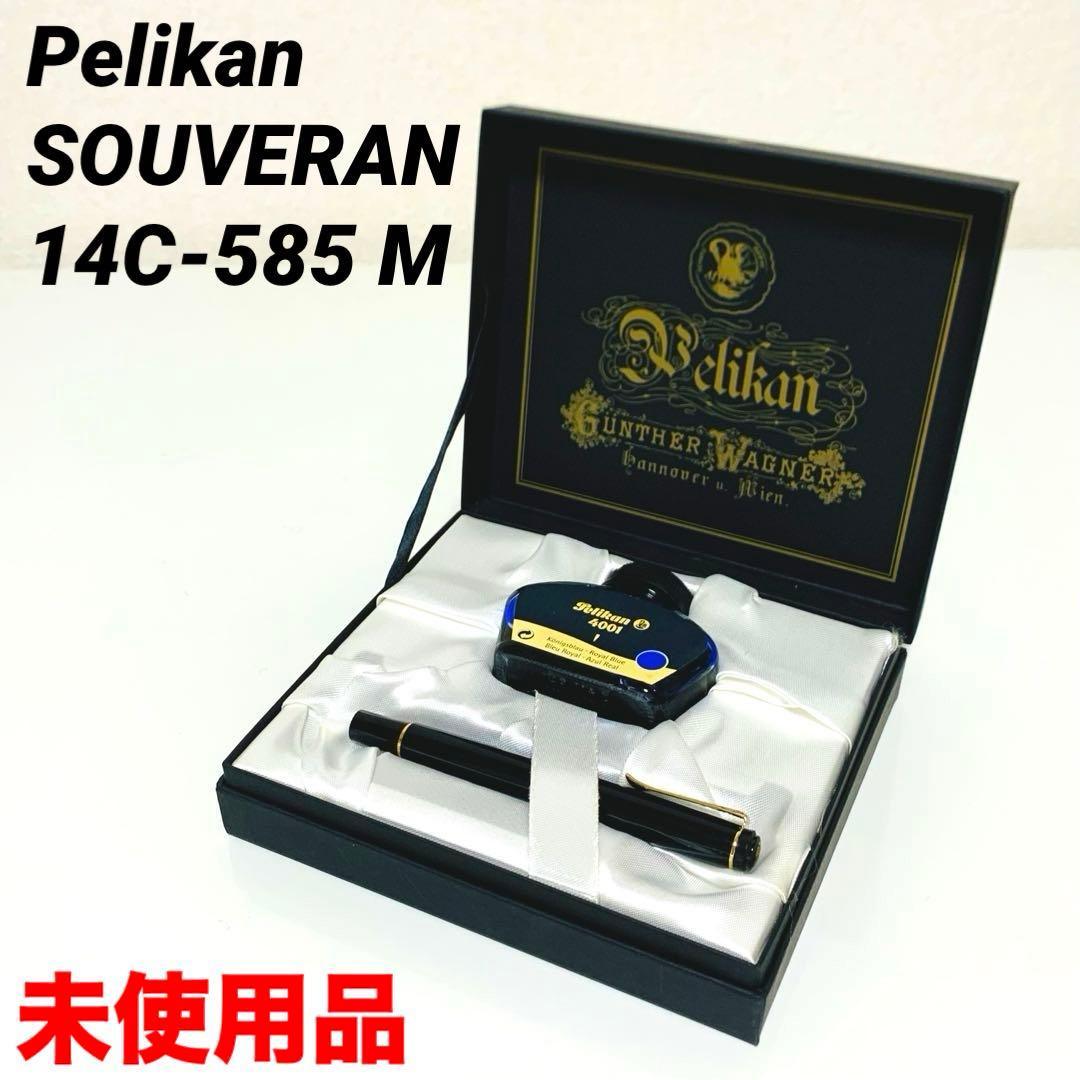未使用 Pelikan SOUVERAN 14C-585 M