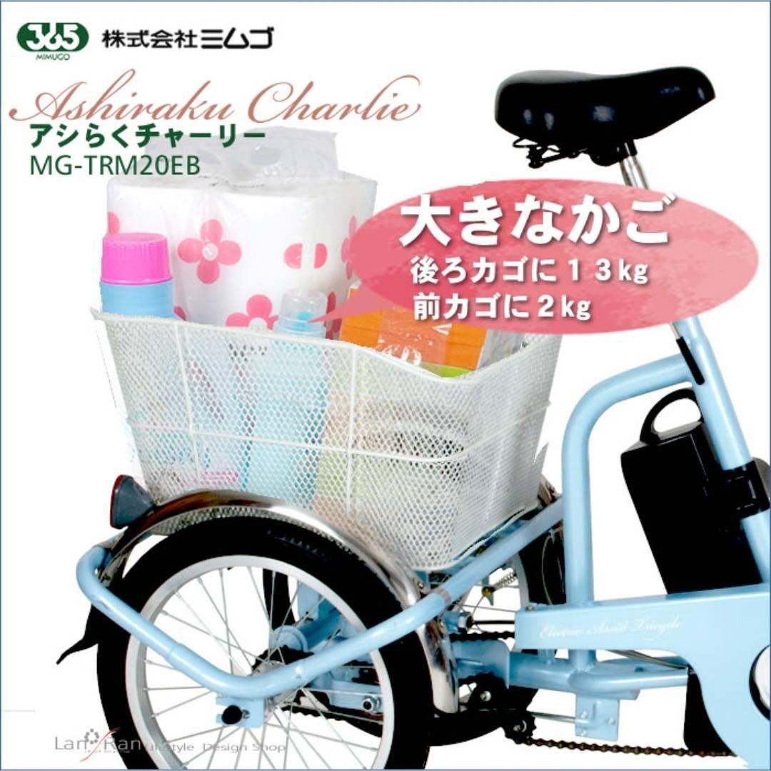 ほぼ未使用品!! Ashiraku Charlie 電動アシスト三輪自転車