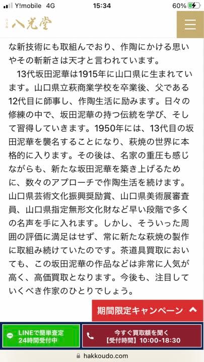 萩焼　坂田泥華