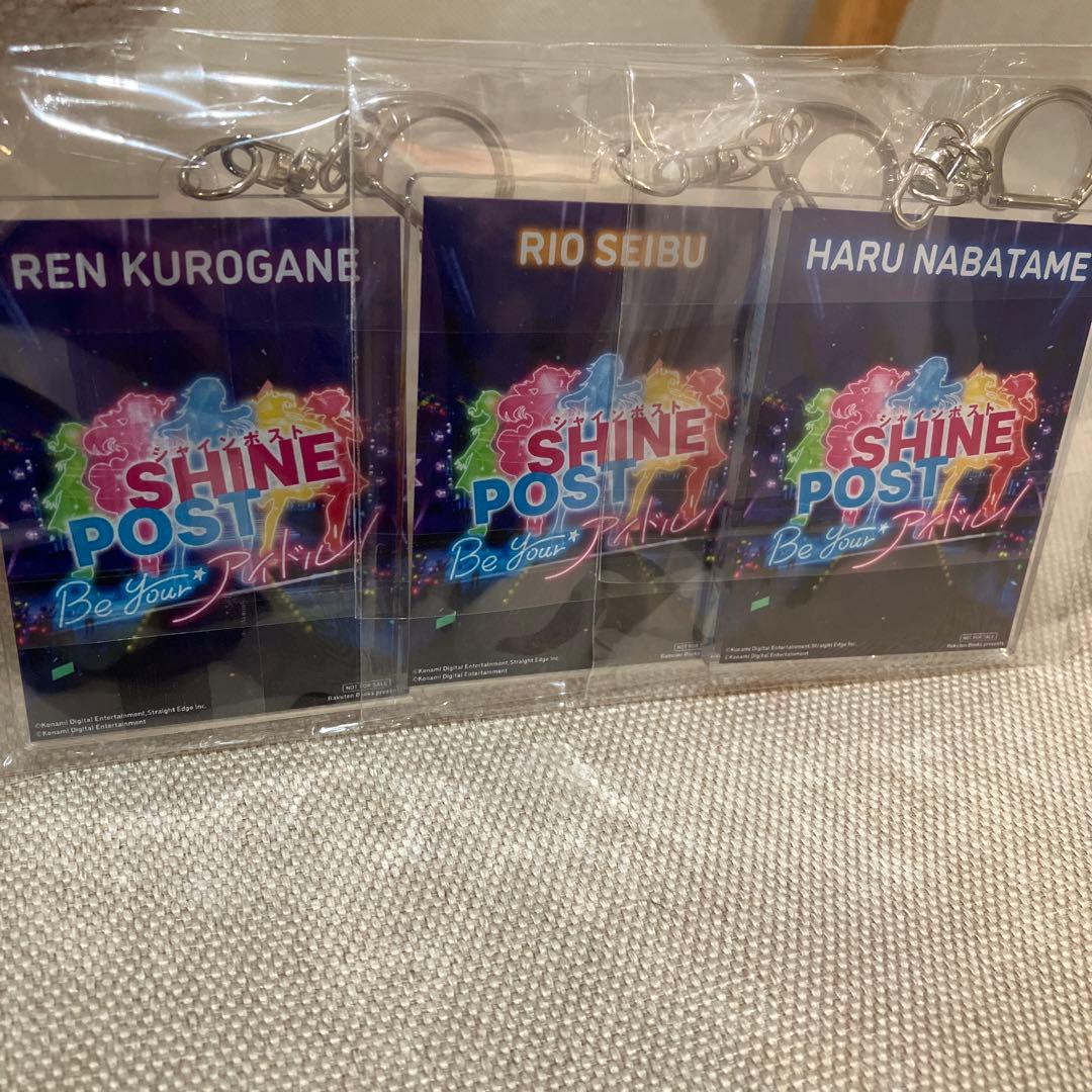 シャインポスト 楽天ブックス限定特典 両面アクリルキーホルダー3個