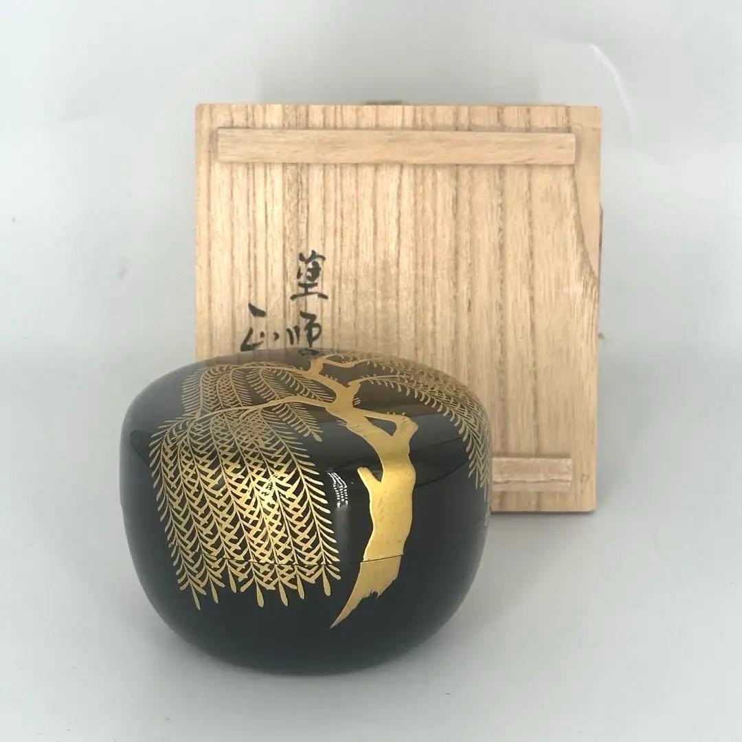 塗師正人作　柳蒔絵　平棗　共箱作品　茶道具　棗
