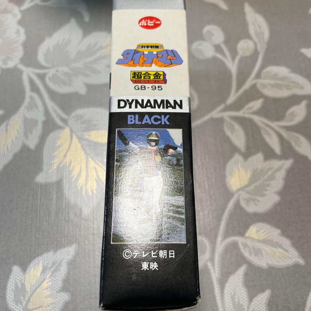 超合金　ダイナマン　ブラック　工場在庫品