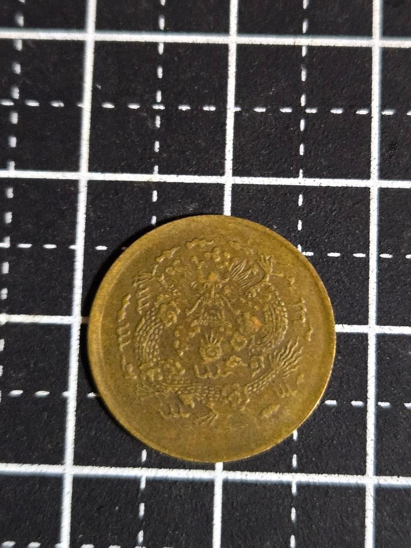 激レア 光緒元宝 大清銅幣 合背面 一文 黄銅貨 中国古銭 外国