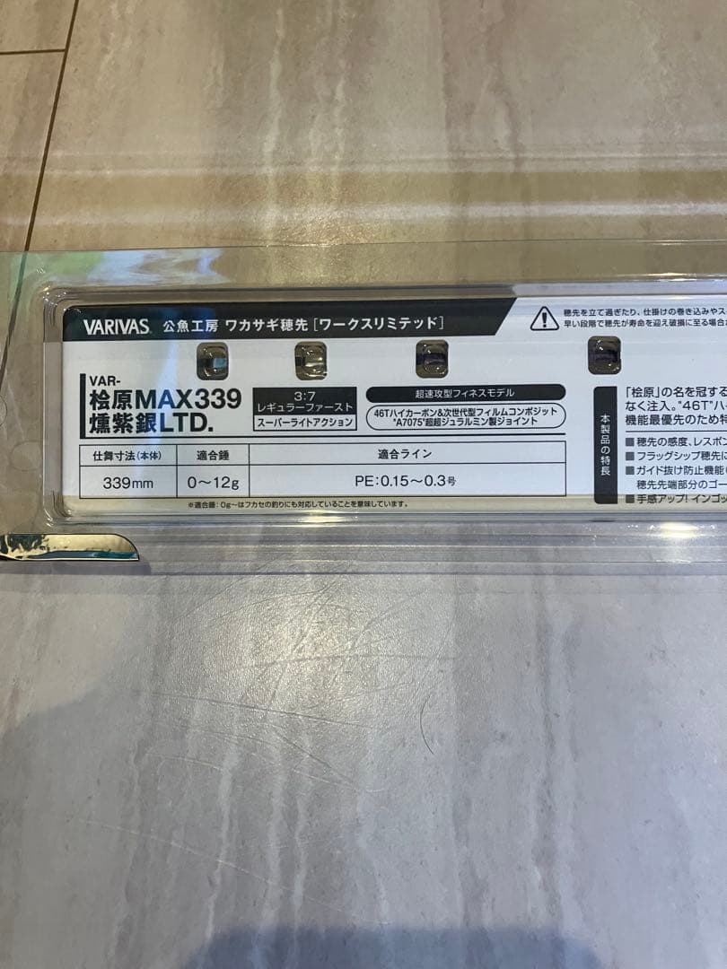 VARIVAS 桧原MAX 339 燻紫銀　ワカサギ竿