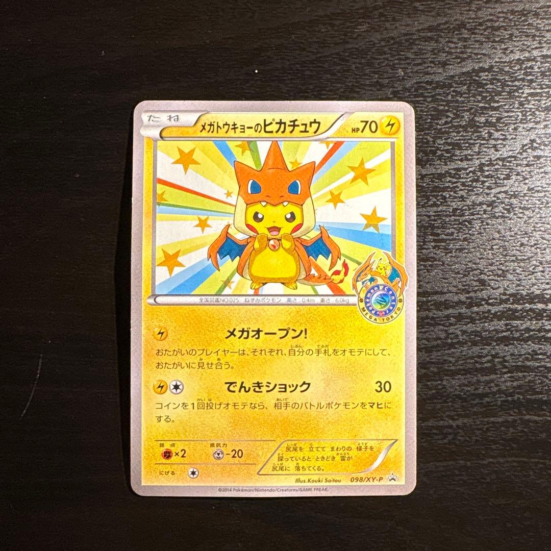メガトウキョーのピカチュウ PROMO XYシリーズ 4枚のうちの2枚目