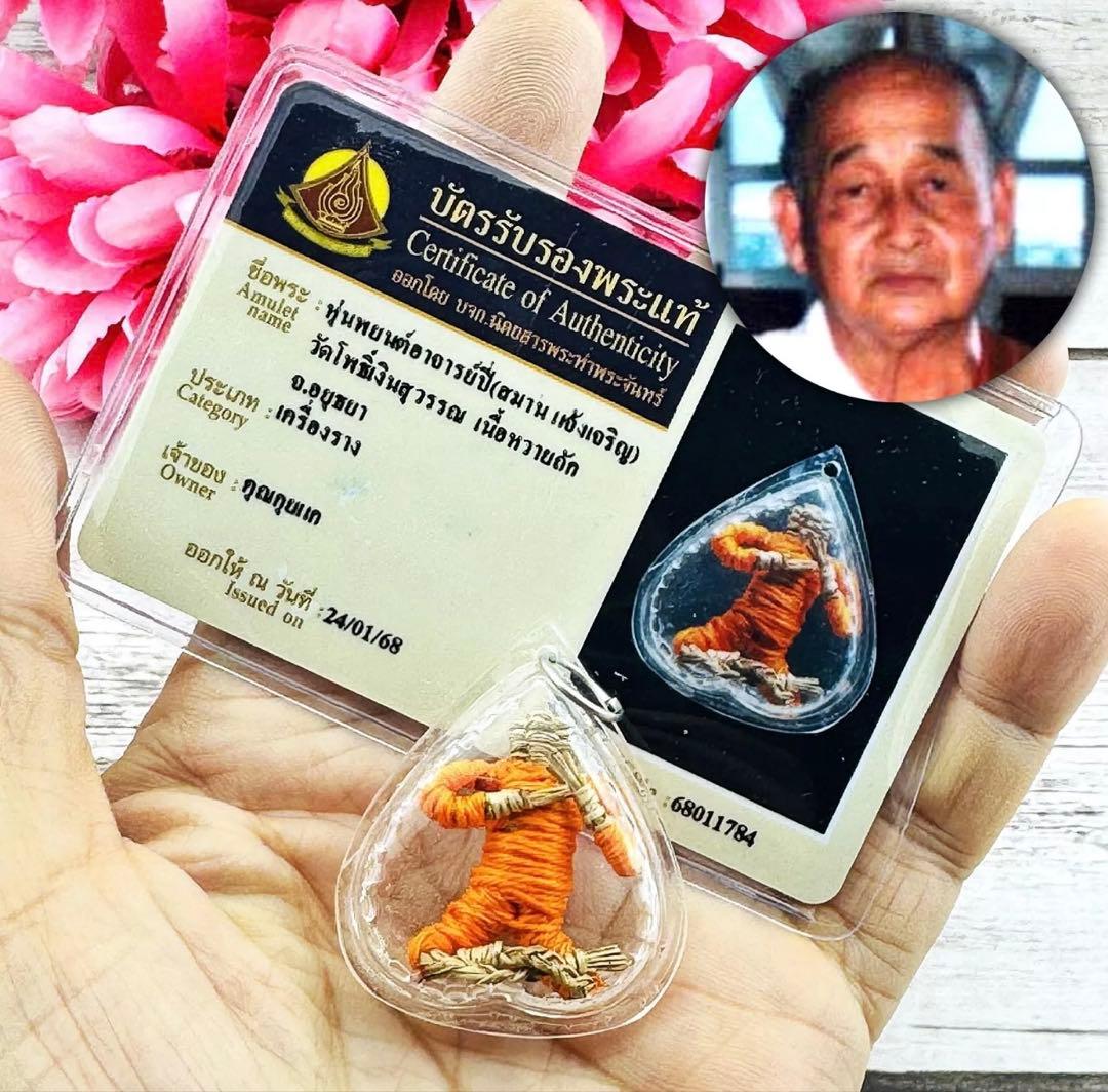 【限定1】人形富 フンパヨンピー プラクルアン A 証明書付属