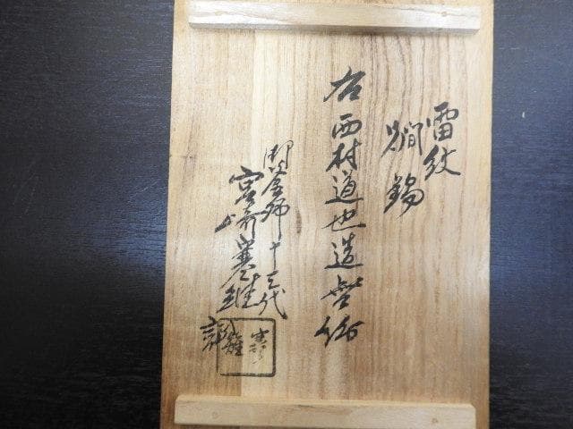 雷紋燗鍋　西村道也造　宮崎寒雉箱書　MA389
