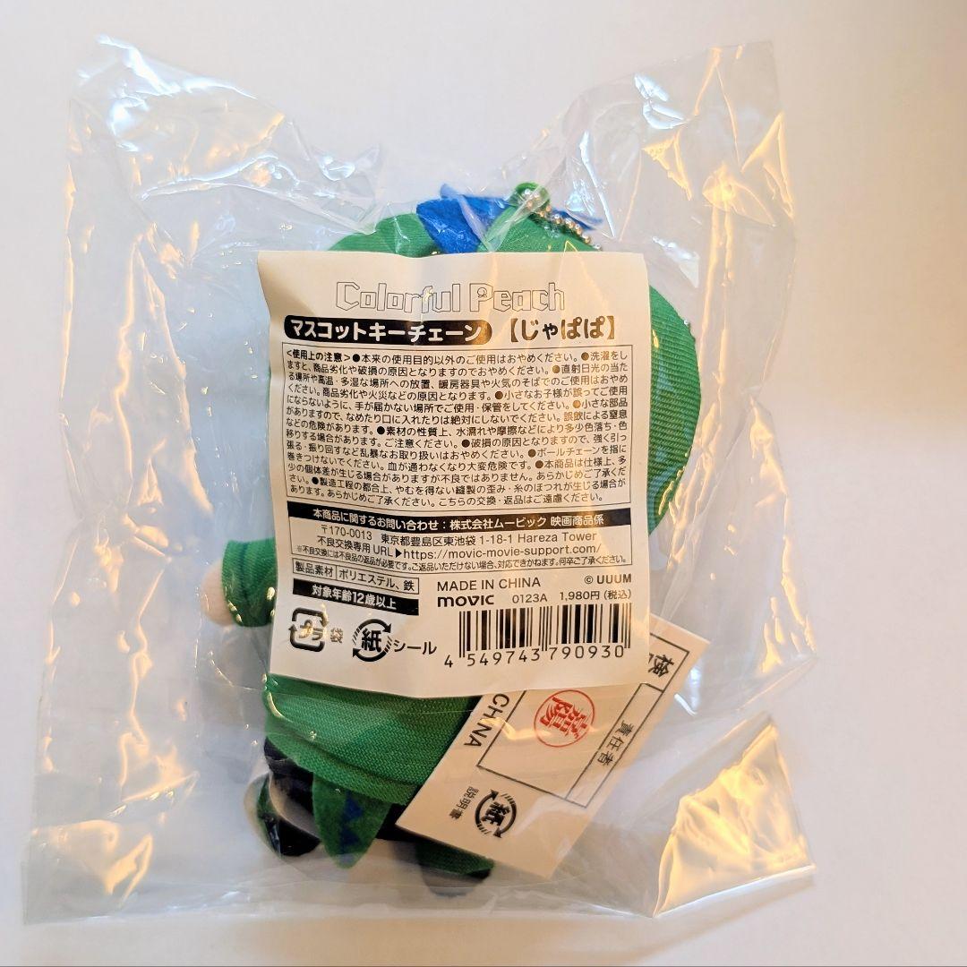 カラフルピーチ じゃぱぱ マスコットキーチェーン アニメイト ぬいぐるみ 初期