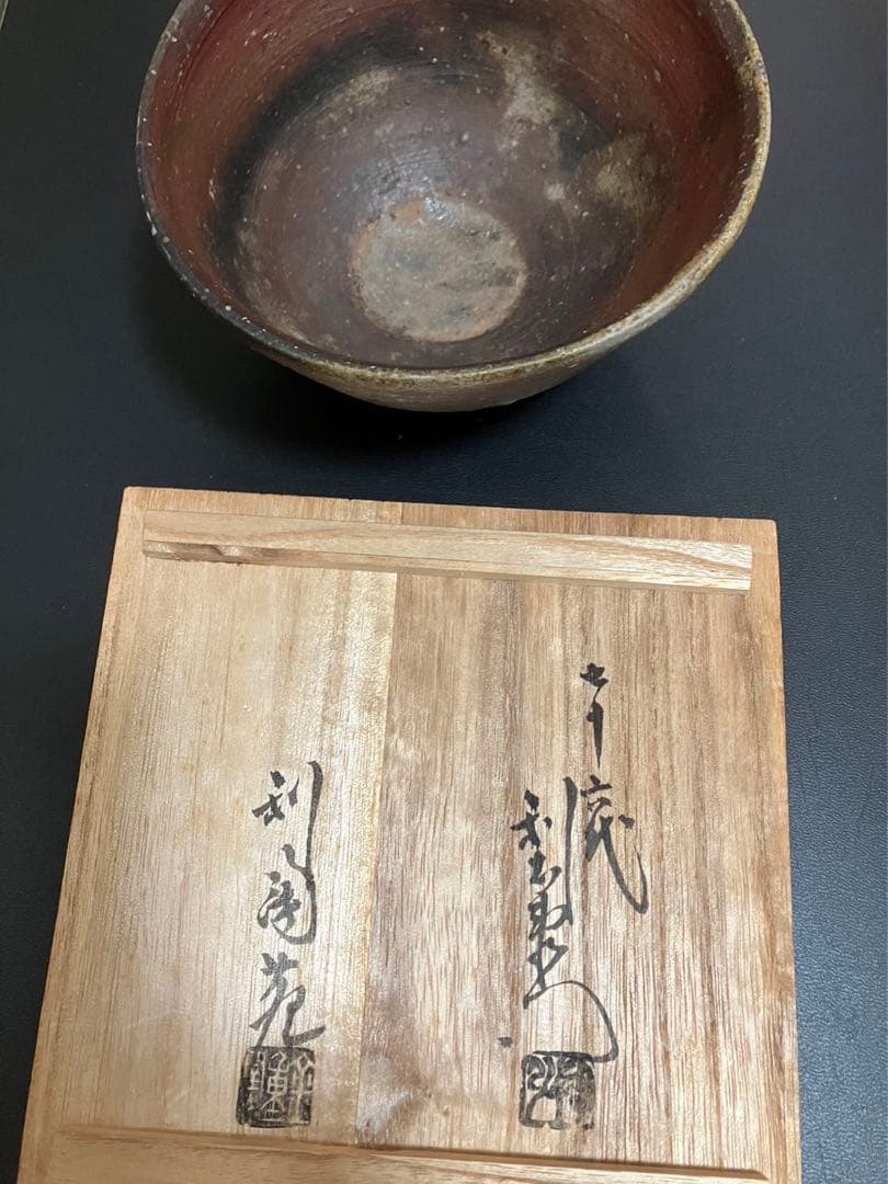 備前焼　抹茶茶碗　陶弘作