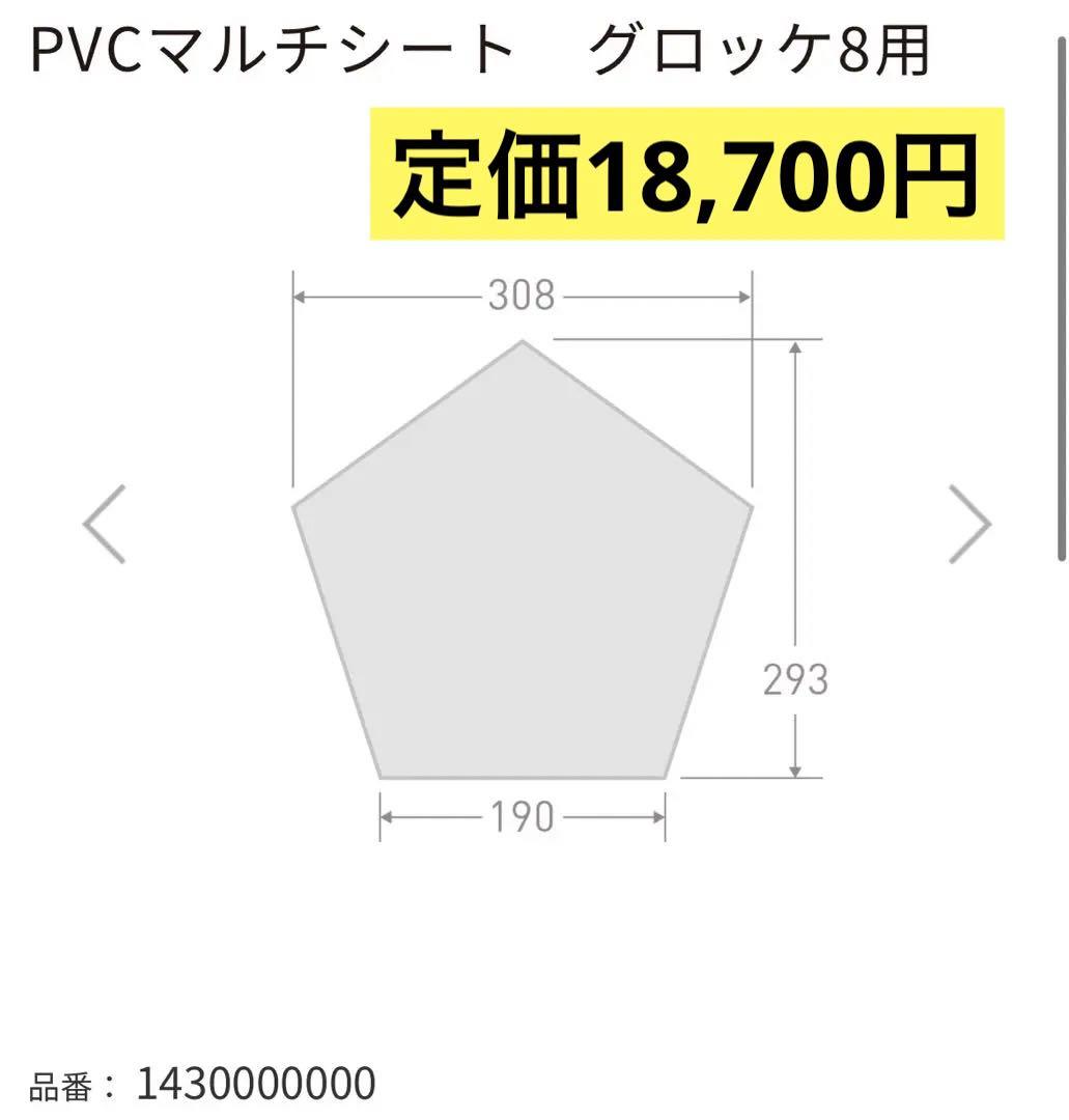ogawa(オガワ) テント グロッケ8 PVCマルチシート付き