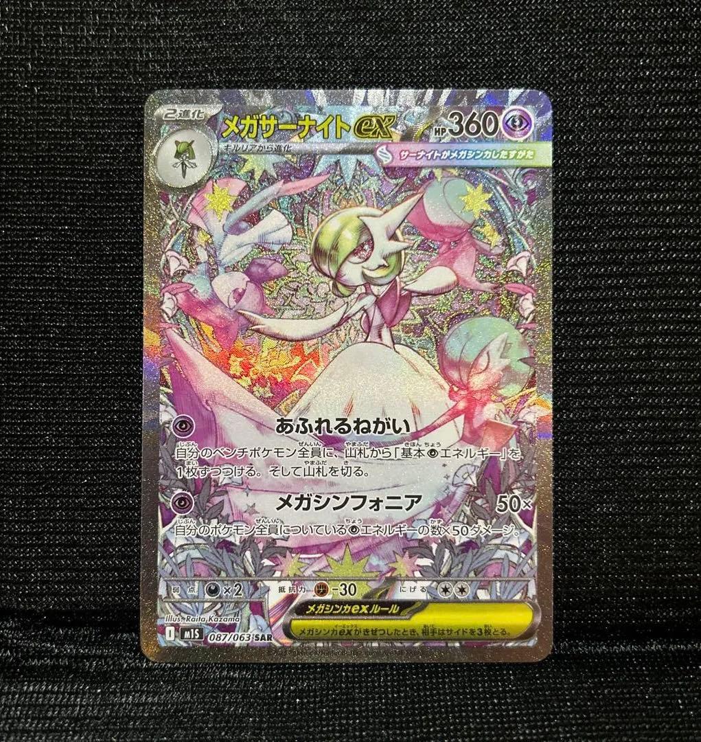 メガサーナイト ex SAR m1s 087/063 ポケモンカード ポケカ