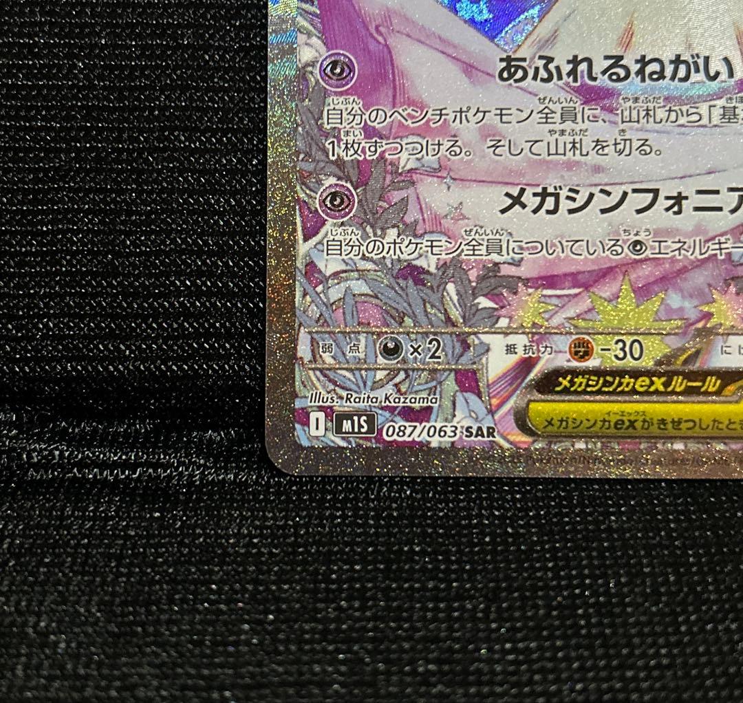 メガサーナイト ex SAR m1s 087/063 ポケモンカード ポケカ