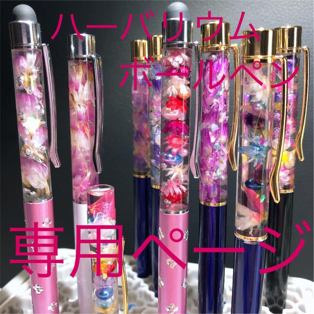ハーバリウムボールペン専用ページ