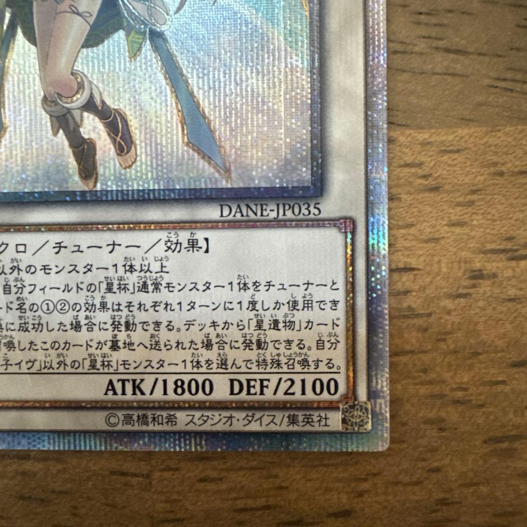 遊戯王OCG 星杯の神子イヴ　20thレア　5つ目