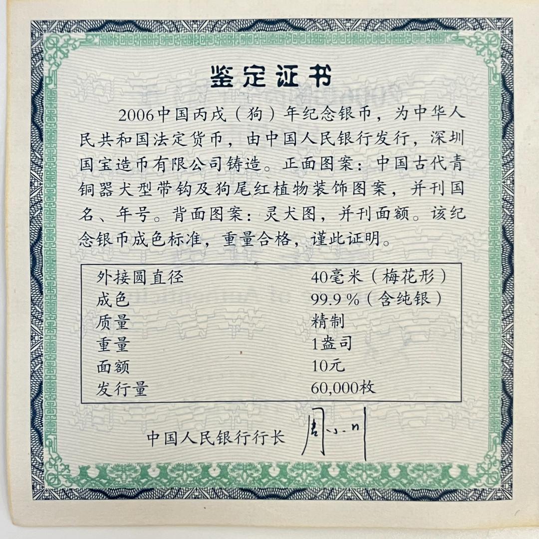 中国 干支シリーズ 記念硬貨 丙戌デザイン 10元 2006年