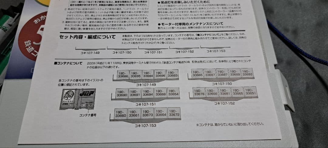 コキ107(鉄道コンテナ輸送50周年記念カラー19Dコンテナ付)10両セット