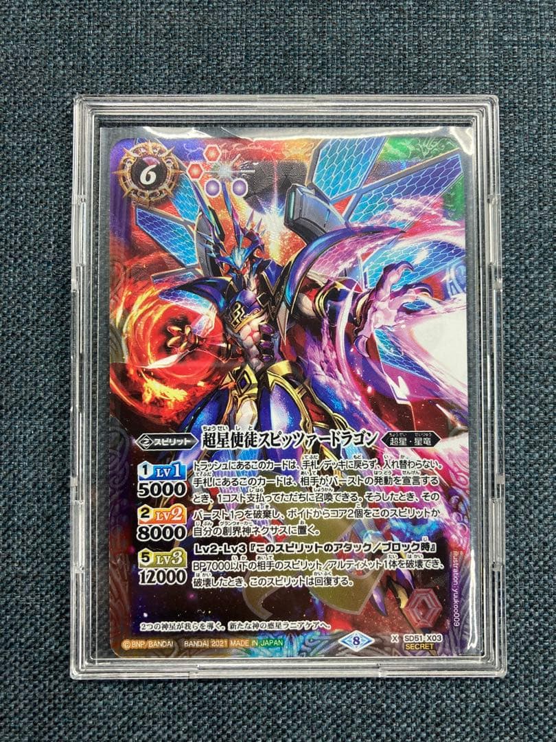バトスピ　超星使徒スピッツァードラゴン　シークレット