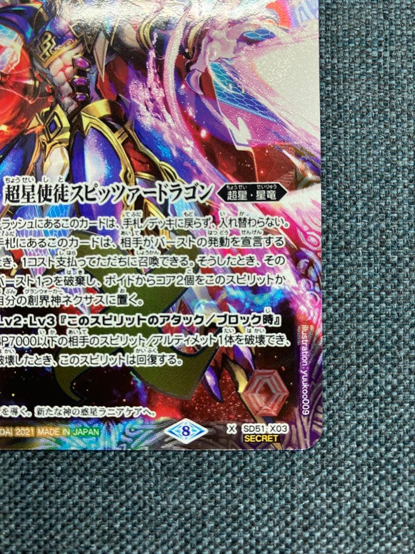 バトスピ　超星使徒スピッツァードラゴン　シークレット