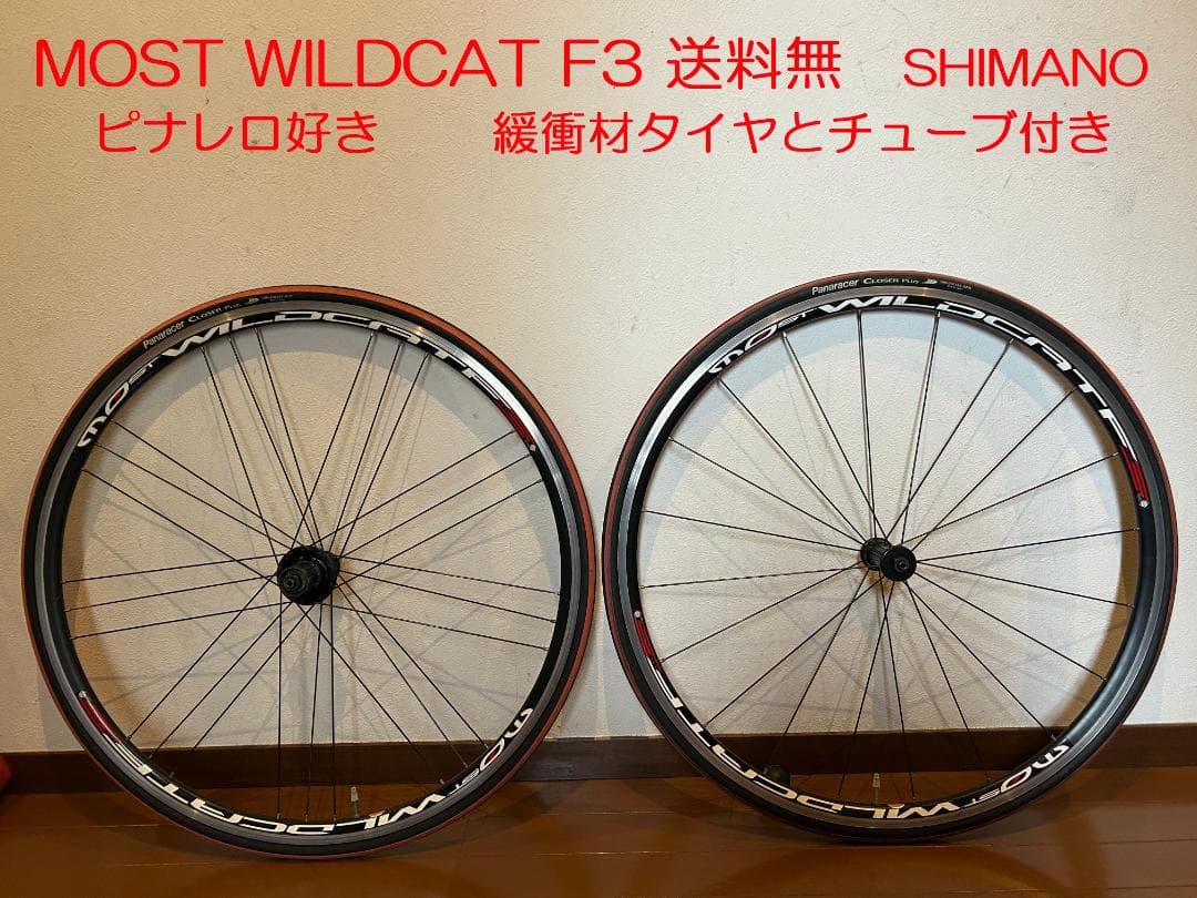 【モスト MOST WILDCAT F3 前後 シマノ リム アルミ 送料無】