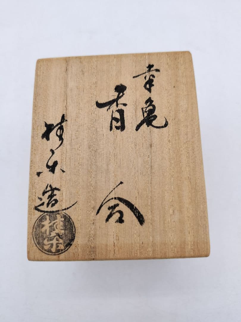 c769 【新品・未使用】香合 亀 伊東桂楽 木箱 茶道具