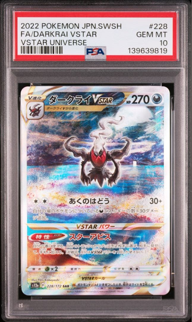 【PSA10】 ダークライVSTAR SAR 228/172