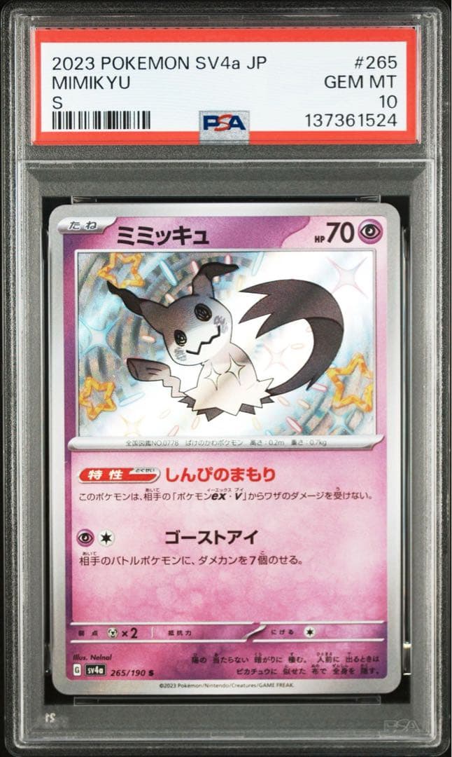 PSA10 ミミッキュ S 265/190 ポケモンカード