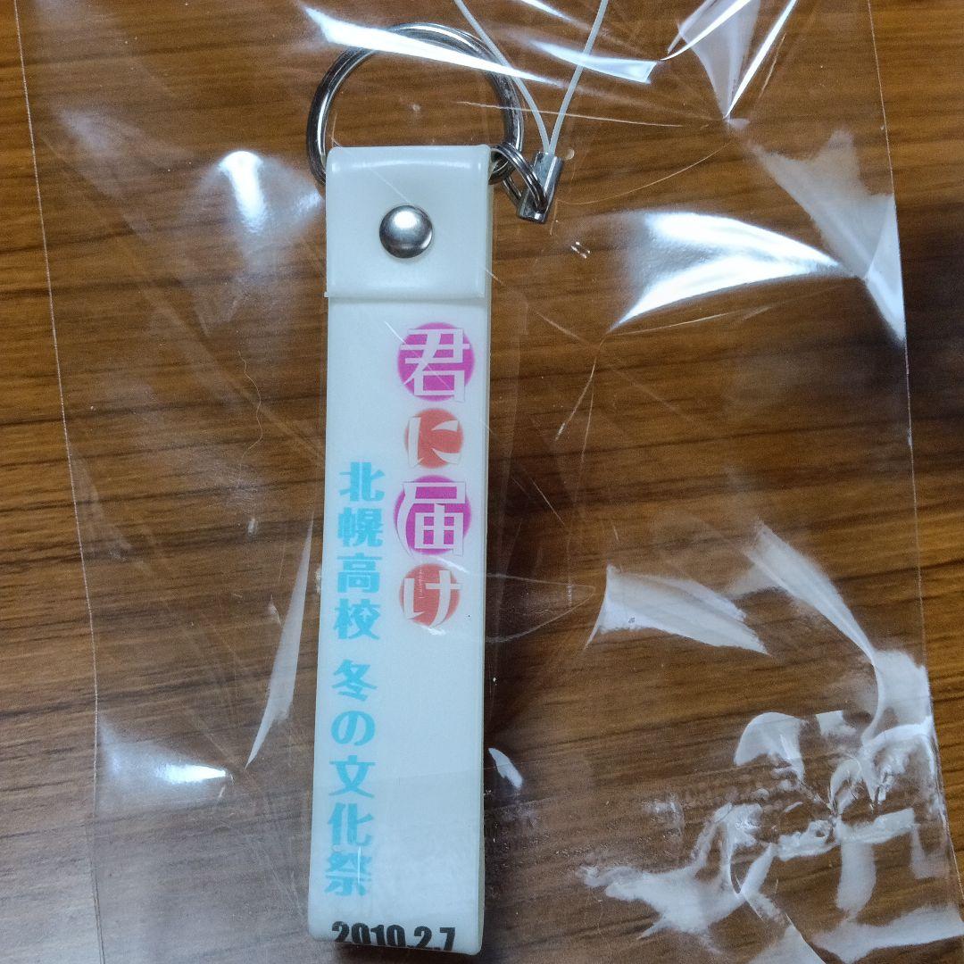 黒沼爽子＆風早翔太 ストラップ 「君に届け 北幌高校 冬の文化祭」 非売品