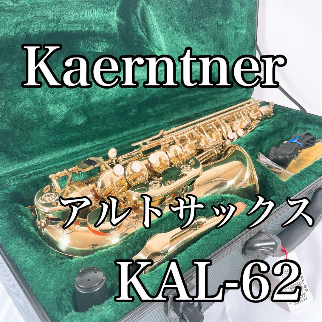 【良品】 Kaerntner ケルントナー アルトサックス K-AL62