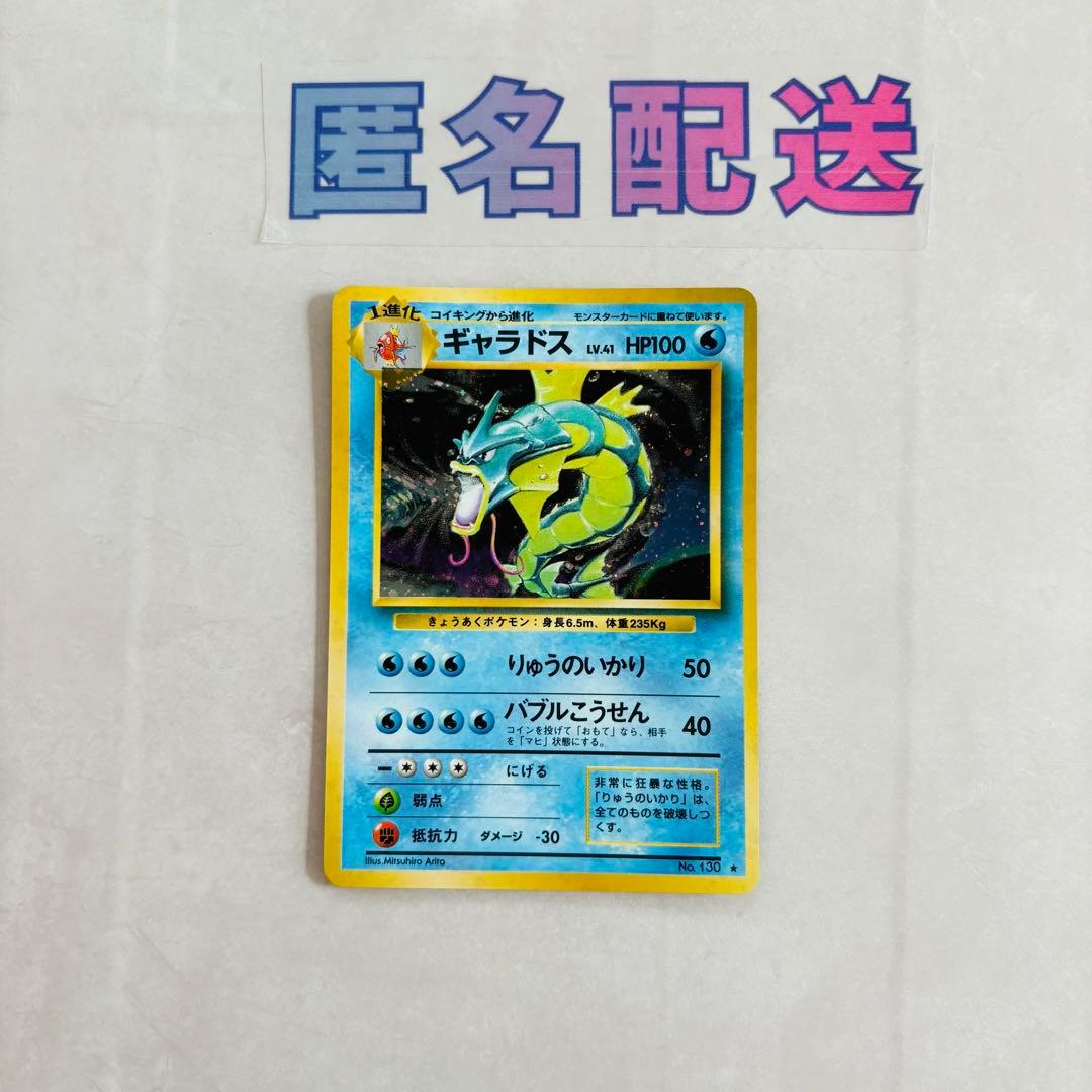 【ポケカ旧裏】ギャラドス ホロ加工 Ｎｏ．130