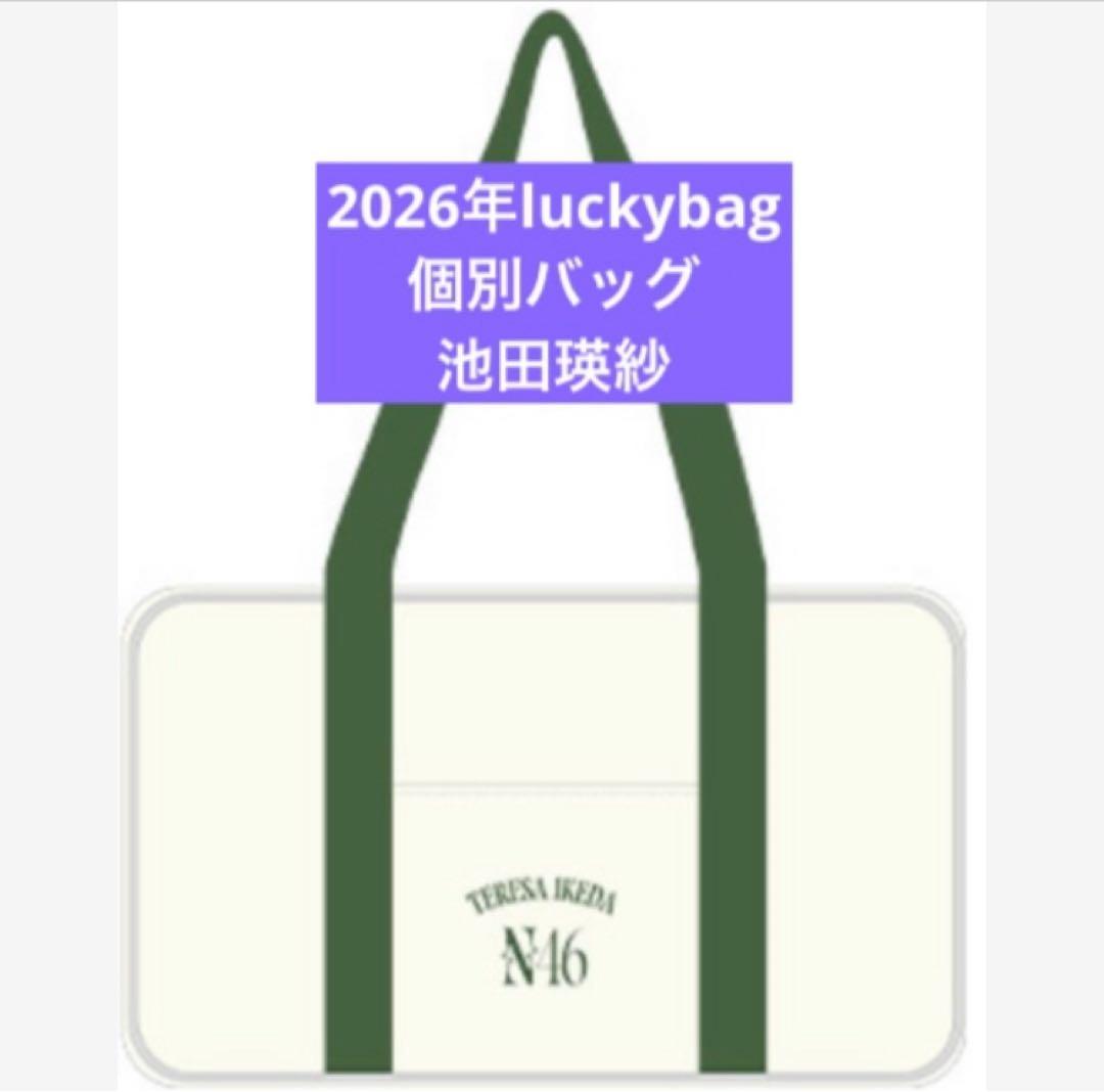 乃木坂46　限定 個別バッグ　池田瑛紗　バック　2026 luckybag