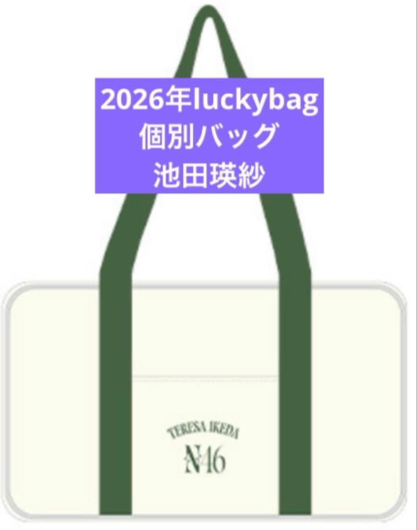 乃木坂46　限定 個別バッグ　池田瑛紗　バック　2026 luckybag