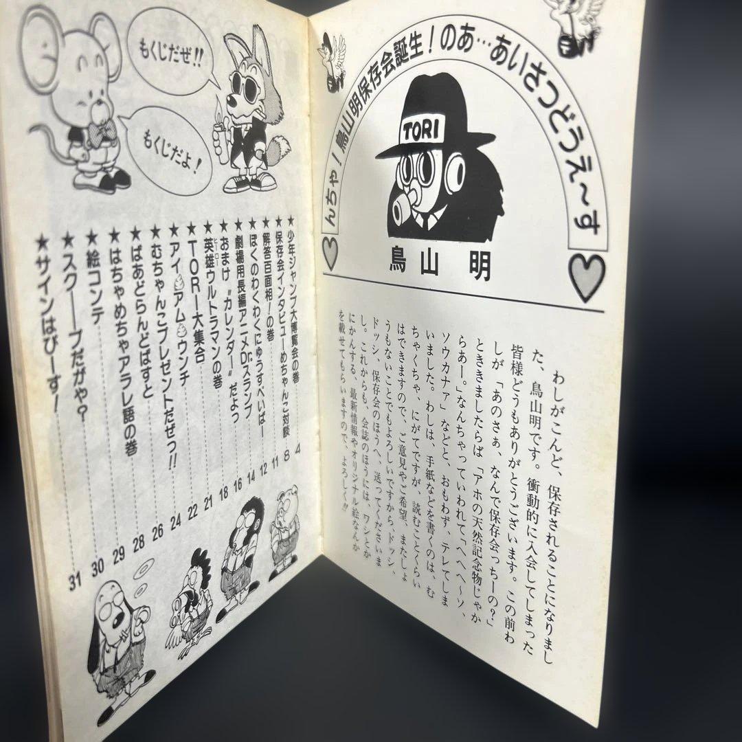 BIRD LAND PRESS 1982 創刊号　鳥山明　保存会　会報