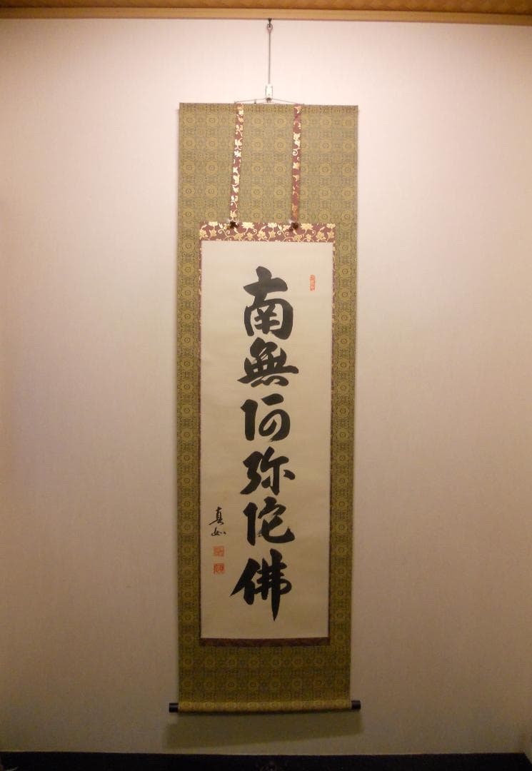 掛け軸 山本真如 六字名号 南無阿弥陀佛 絹本 仏事 希少 金襴表装 掛軸 美品
