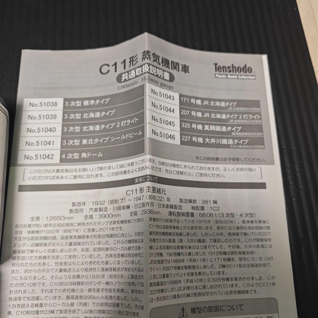 Tenshodo C11 207 鉄道模型 1/80