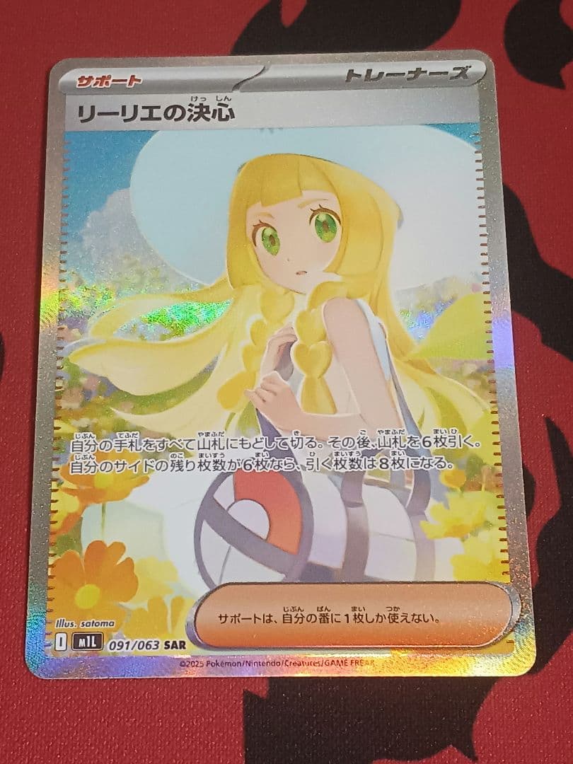 リーリエの決心 SAR M1L 091/063