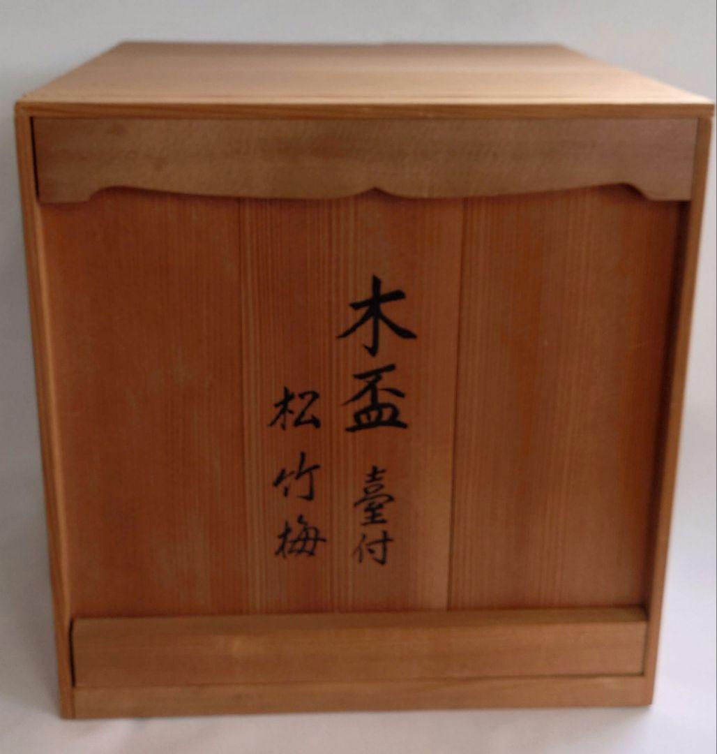 漆塗　木盃　丁字台付　松竹梅　三ッ組盃