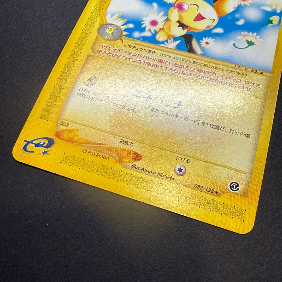 ピチュー e 第1弾基本拡張パック 082/128 アンリミ