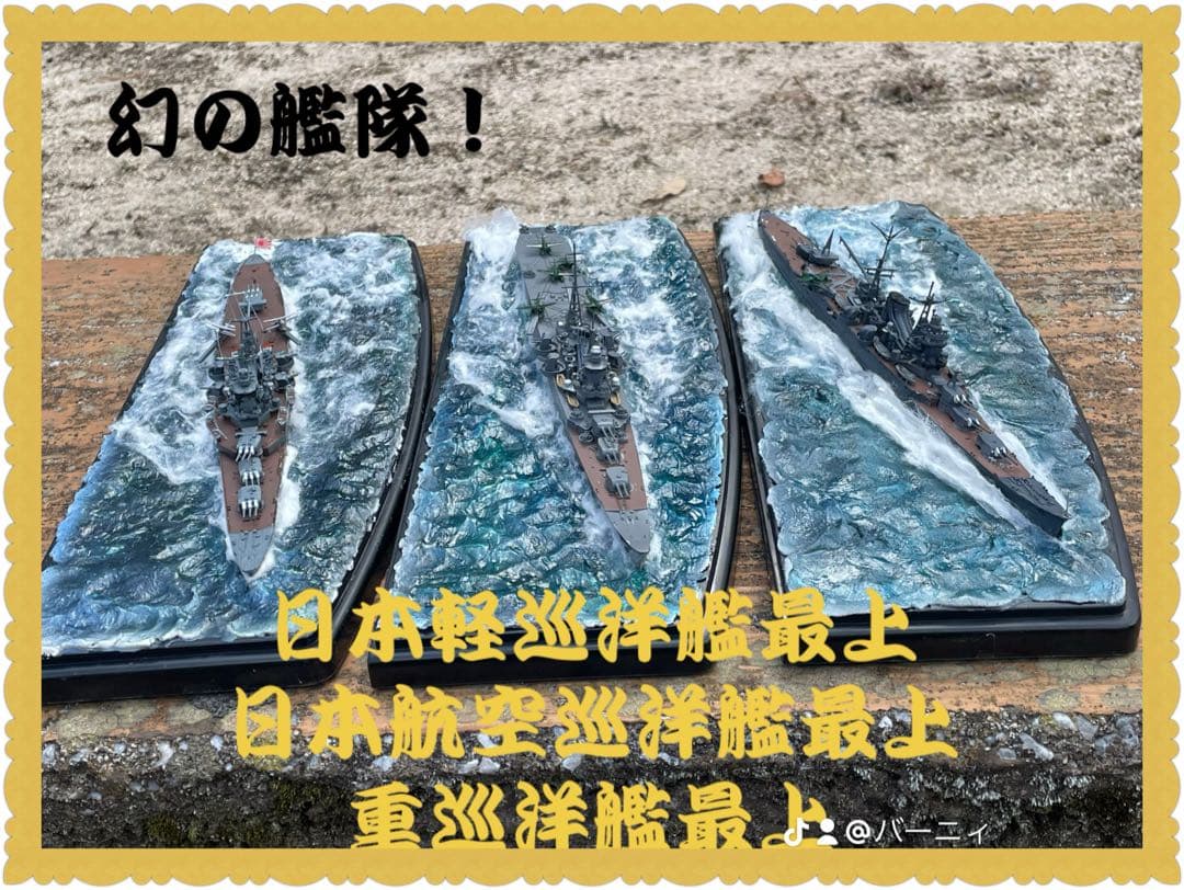 艦船モデル3点セット　軽巡洋艦最上　航空巡洋艦最上　 重巡洋艦最上　ケース付き