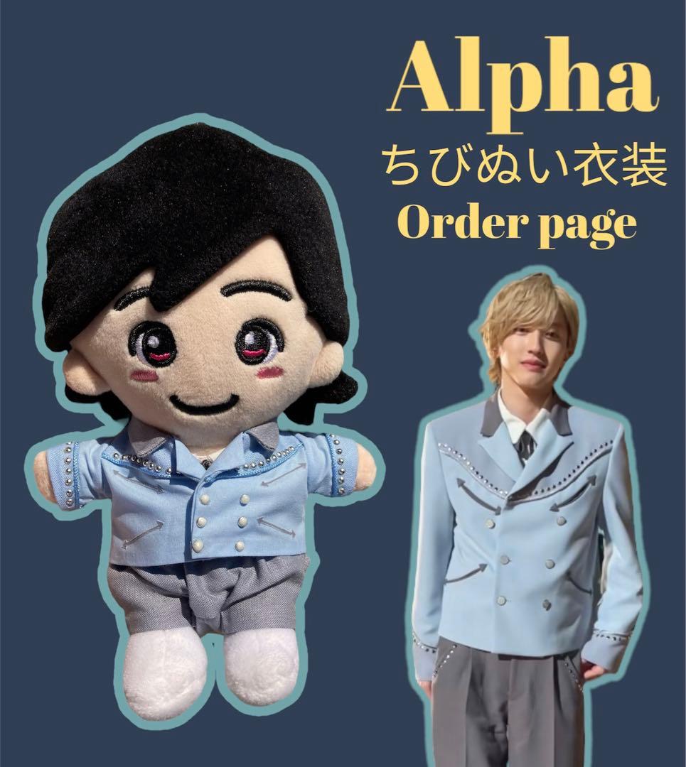 ちびぬい服 なにわ男子 道枝駿佑 Alpha