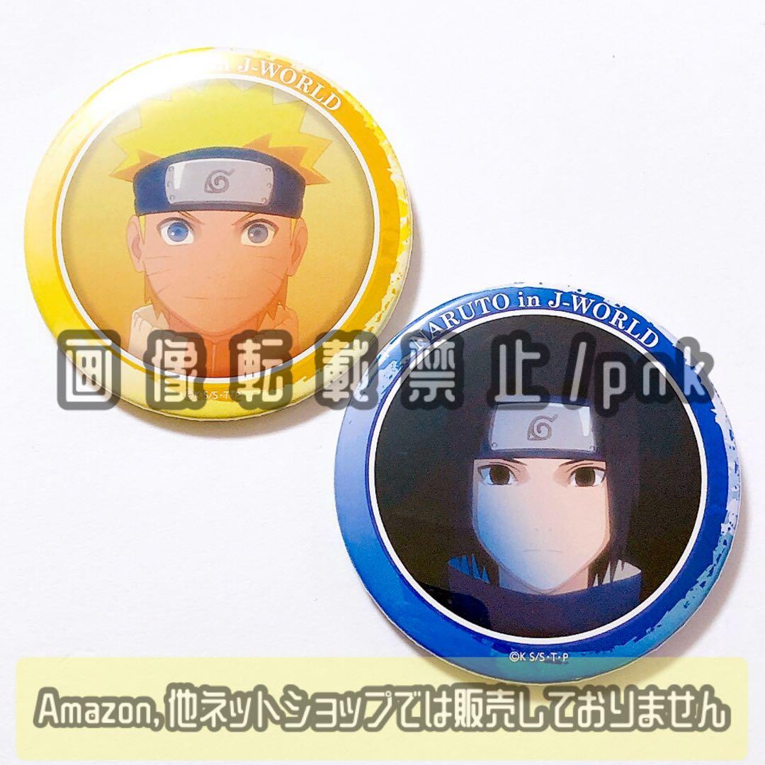 NARUTO J-WORLD ナルトとサスケ 少年期 缶バッジ 2点セット