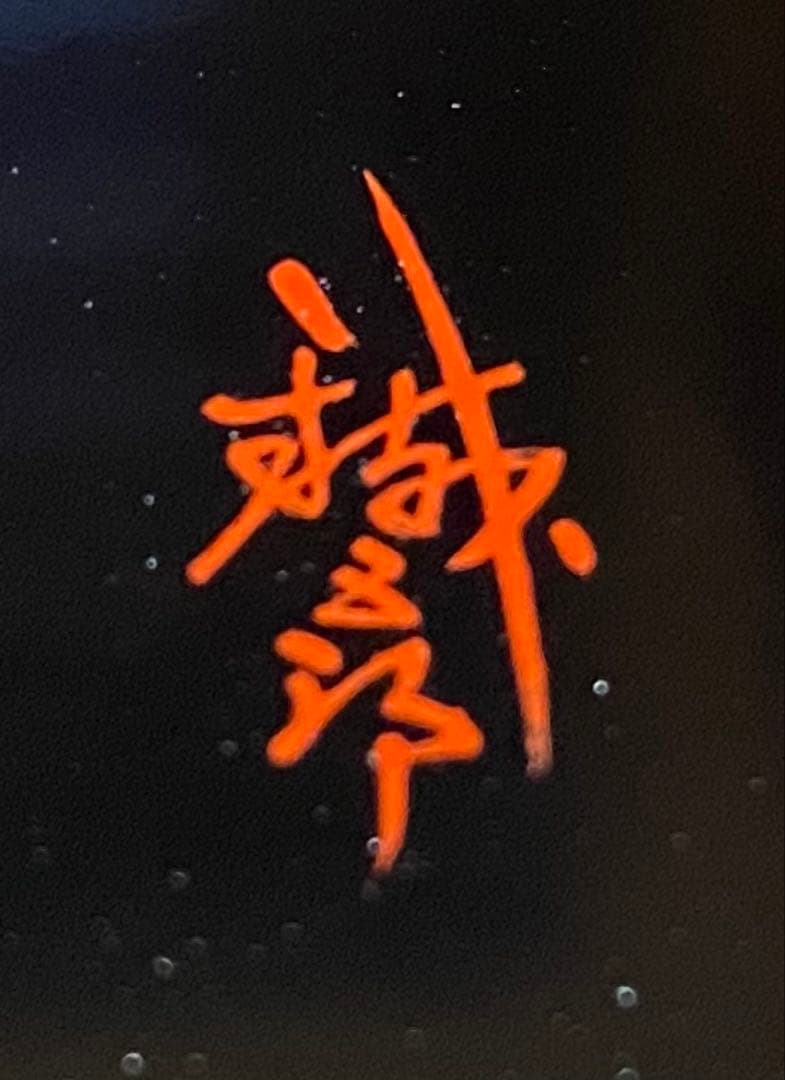 美品　輪島塗　棗　蒔絵・松虫（鈴虫）　　　　鈴谷鐵五郎作 ・茶道具　ヴィンテージ