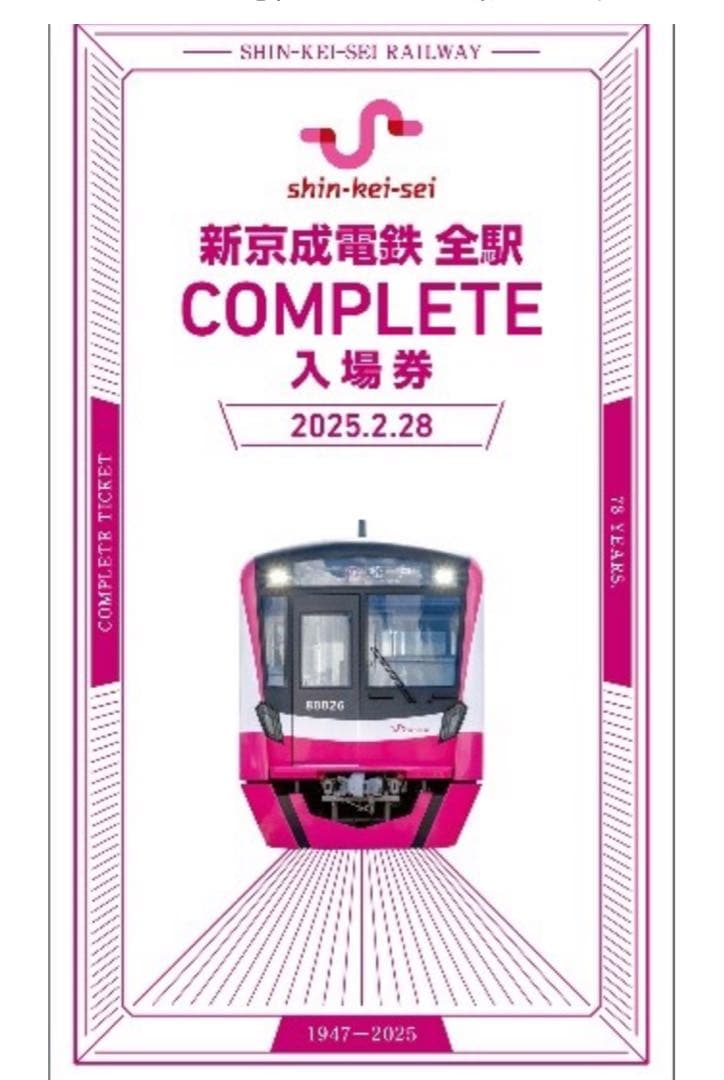 2025新京成電鉄全駅COMPLETE入場券 コンプリート　定規　限定セット