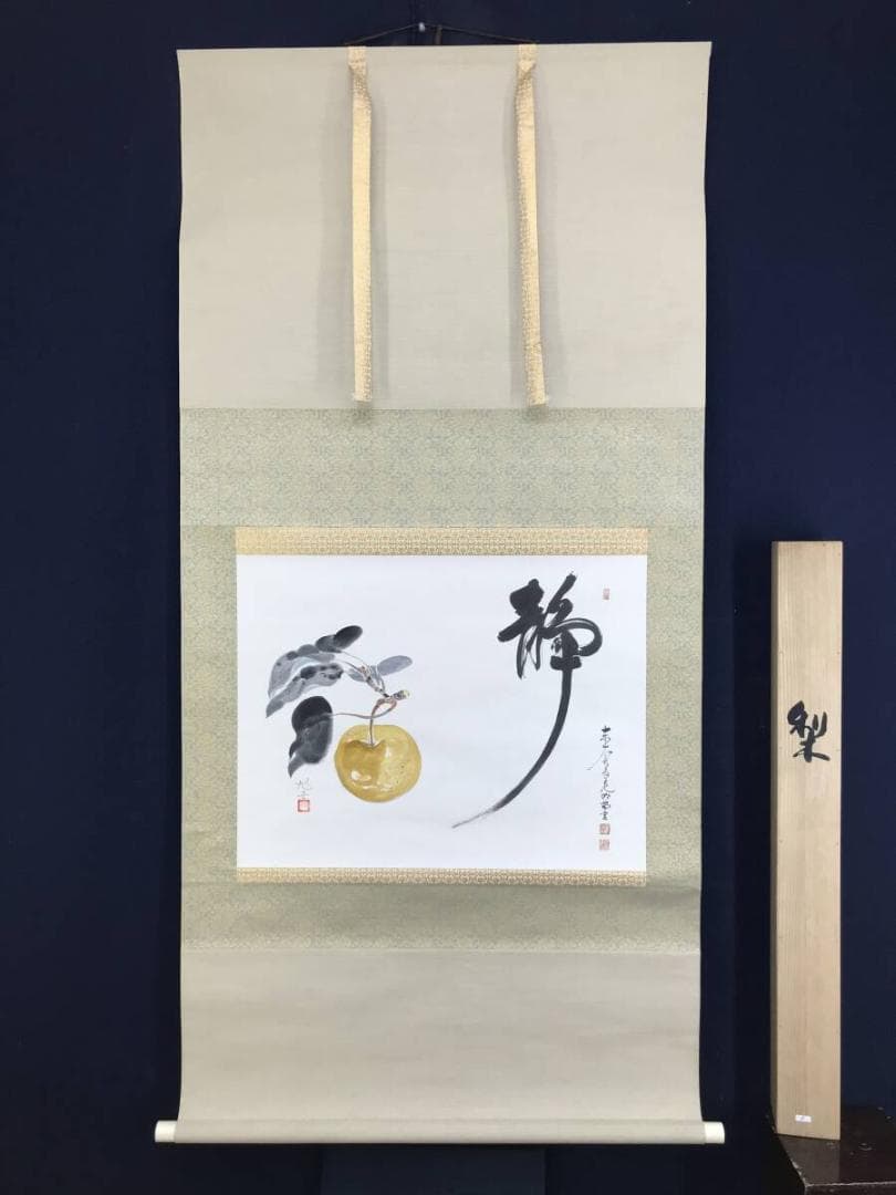 真作/東大寺長老/狭川明俊/海野旭世、画/梨図/静/掛軸☆宝船☆AH-676