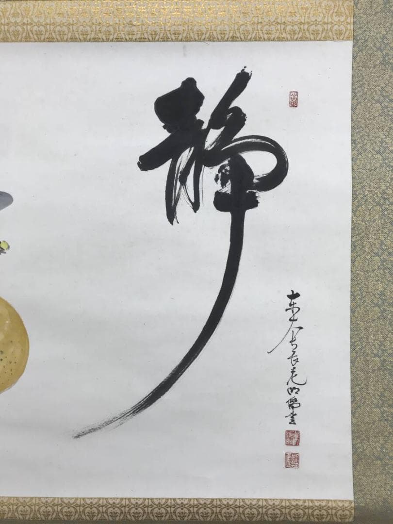 真作/東大寺長老/狭川明俊/海野旭世、画/梨図/静/掛軸☆宝船☆AH-676