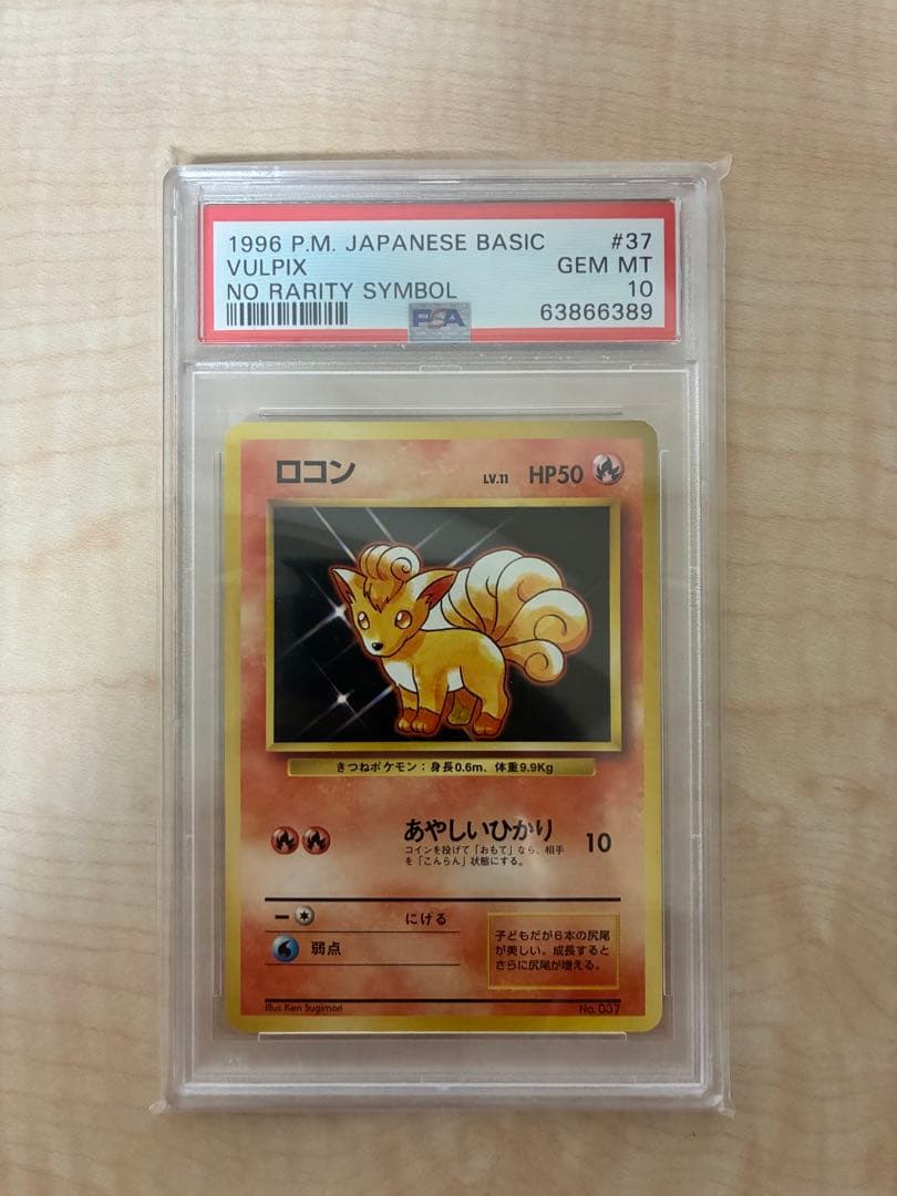 ロコン 旧裏初版　psa10